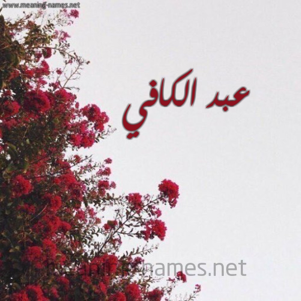 شكل 18 صوره الورد الأحمر للإسم بخط رقعة صورة اسم عبد الكافي ABD-ALKAFI